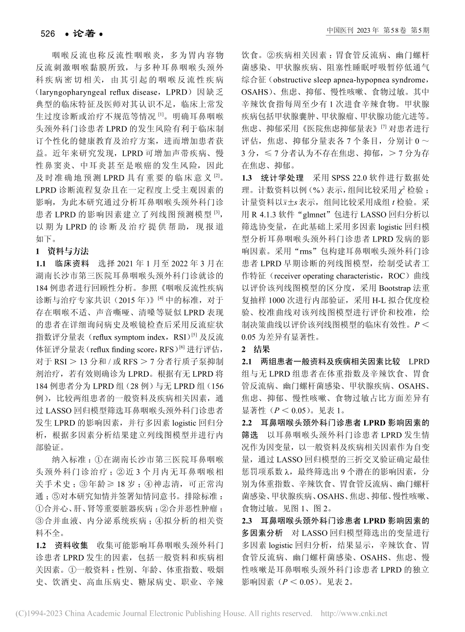 耳鼻咽喉头颈外科门诊患者咽...疾病列线图模型的建立及验证_徐娟.pdf_第2页