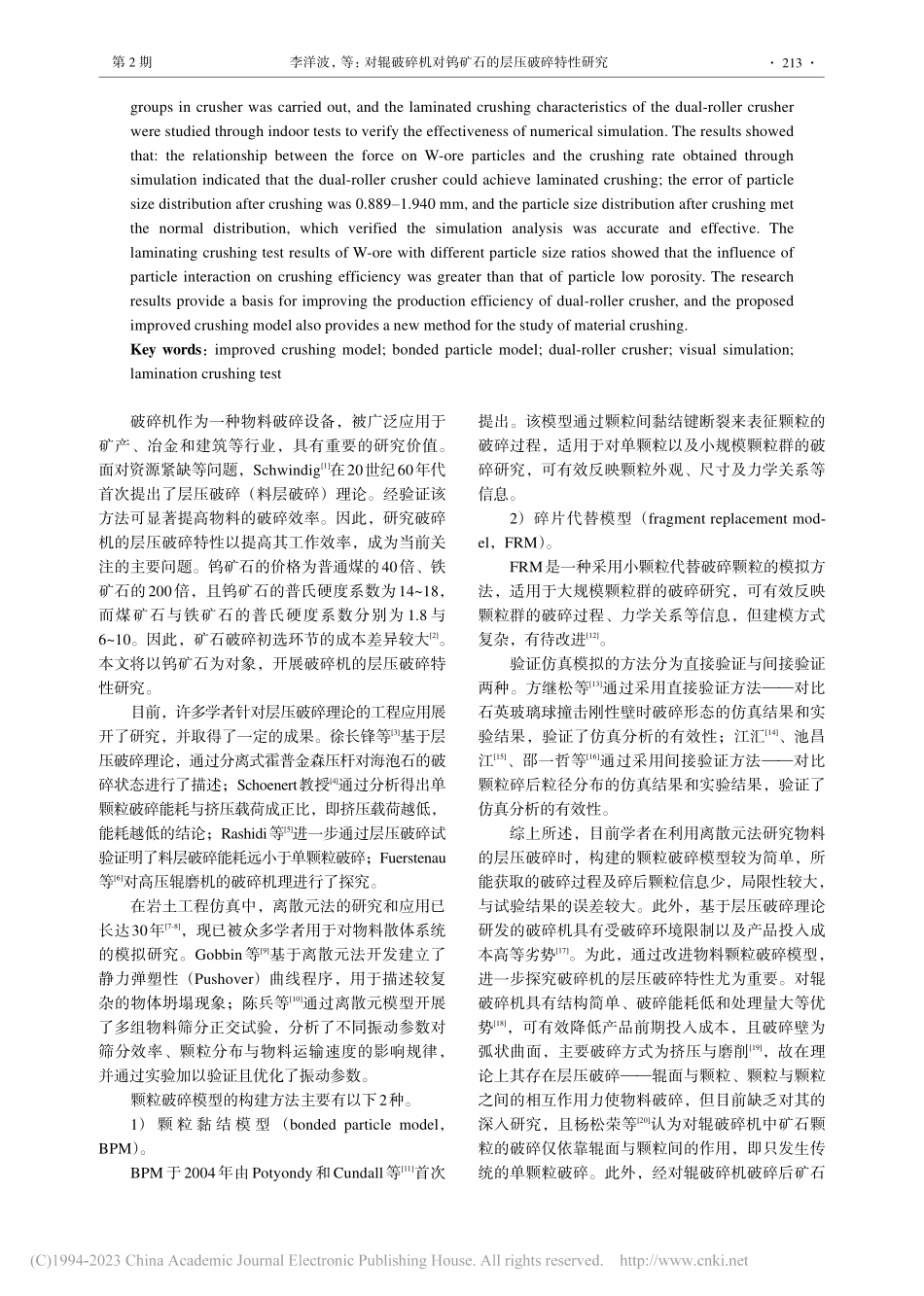 对辊破碎机对钨矿石的层压破碎特性研究_李洋波.pdf_第2页