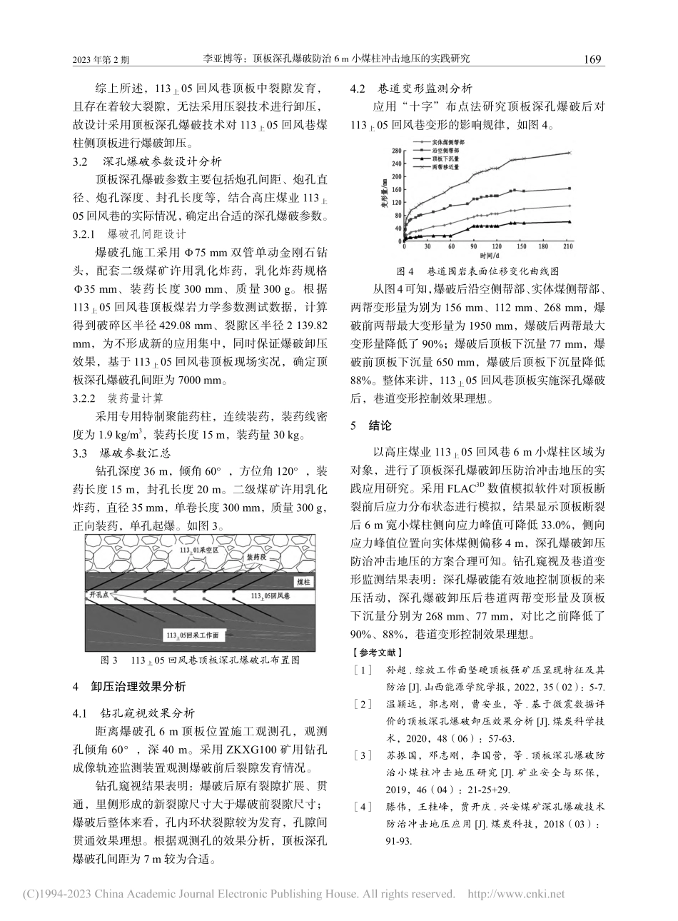 顶板深孔爆破防治6m小煤柱冲击地压的实践研究_李亚博.pdf_第3页
