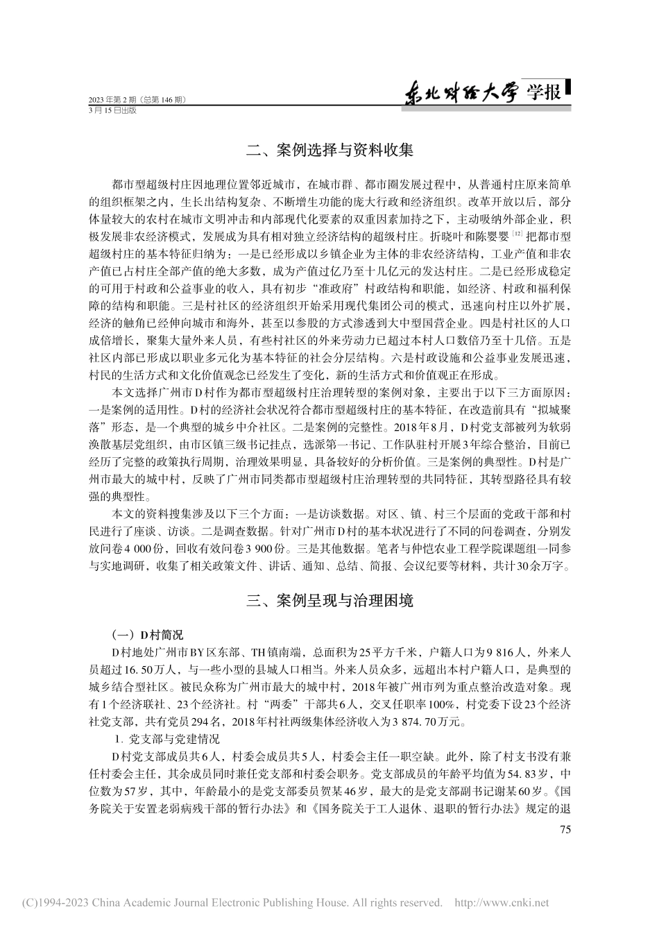 都市型超级村庄治理的特征、...及路径——以广州市D村为例_唐志勇.pdf_第3页