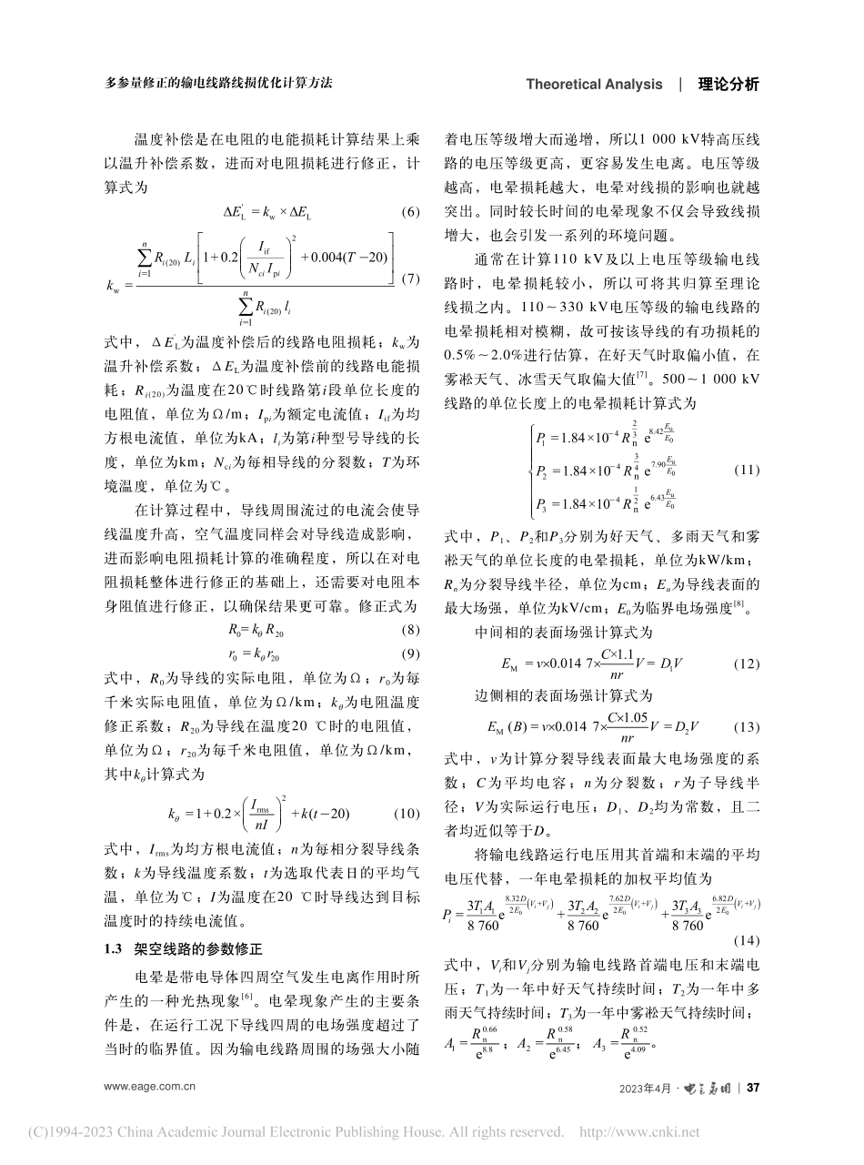 多参量修正的输电线路线损优化计算方法_牛寅生.pdf_第3页
