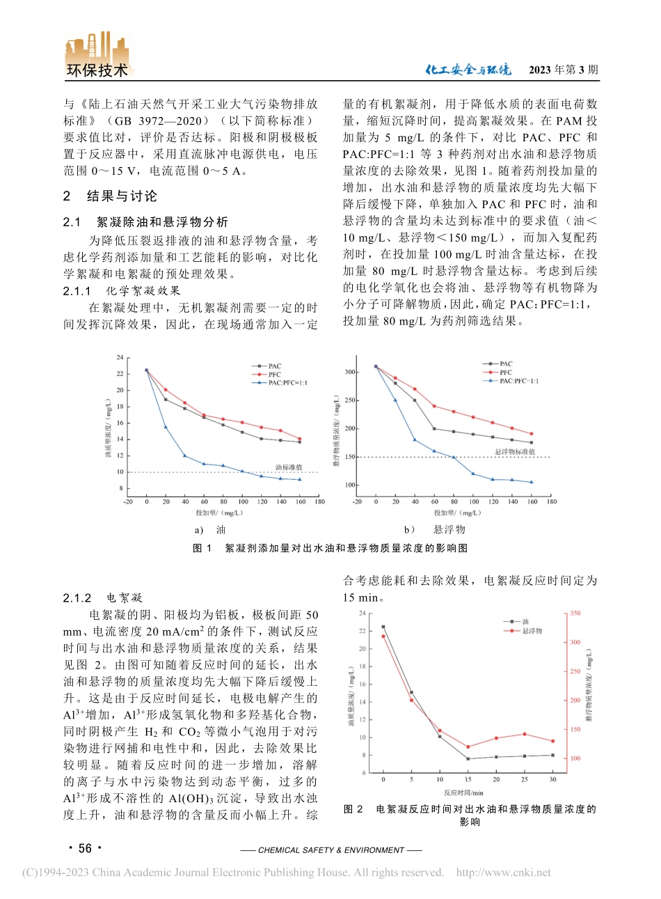 电化学处理压裂返排液技术研究_屈梦雄.pdf_第2页