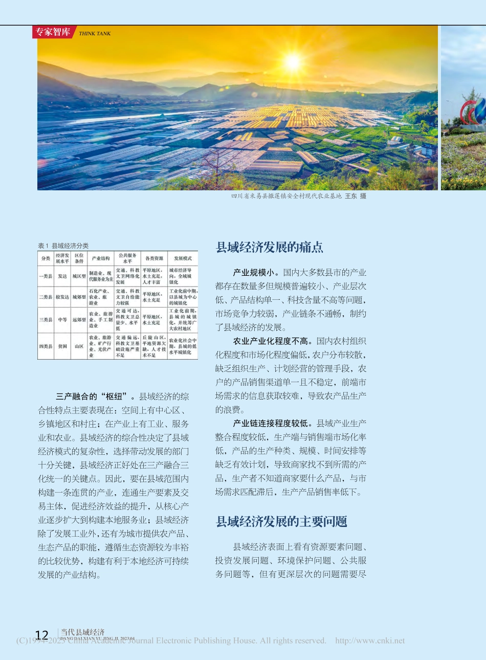 答好新时代县域经济考题_段明.pdf_第3页