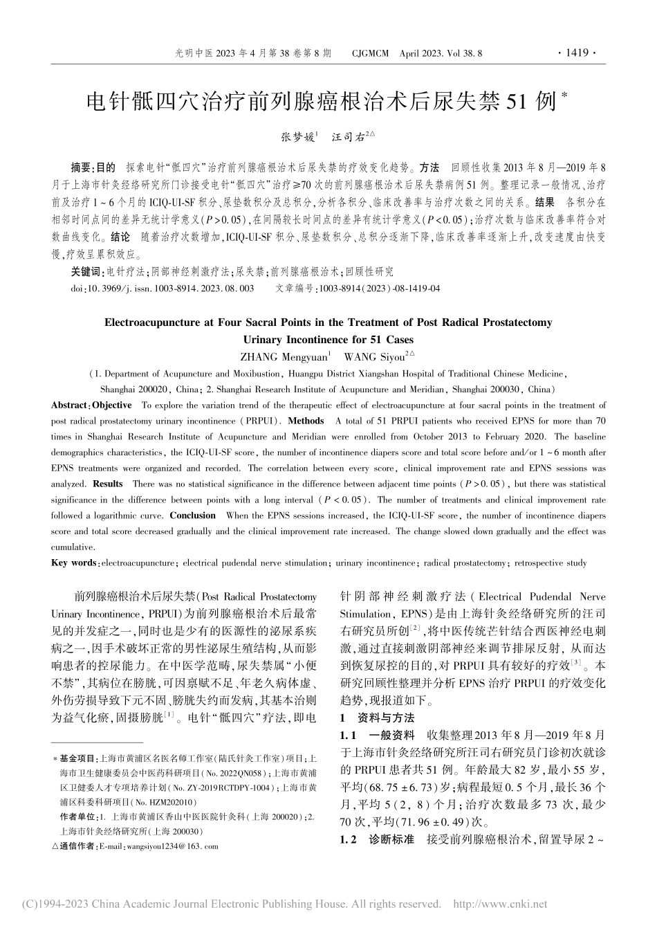 电针骶四穴治疗前列腺癌根治术后尿失禁51例_张梦媛.pdf_第1页
