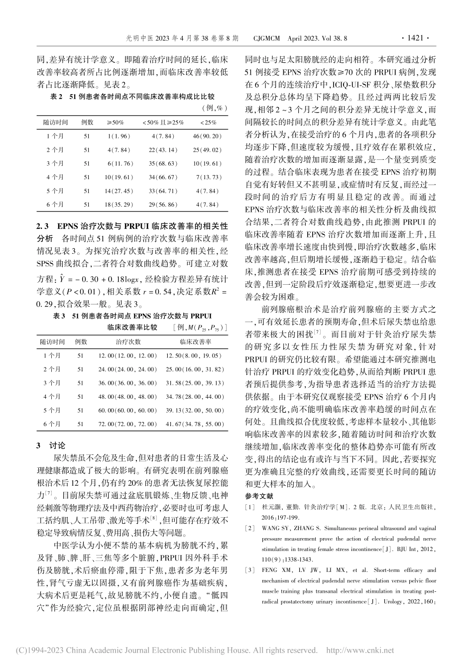 电针骶四穴治疗前列腺癌根治术后尿失禁51例_张梦媛.pdf_第3页