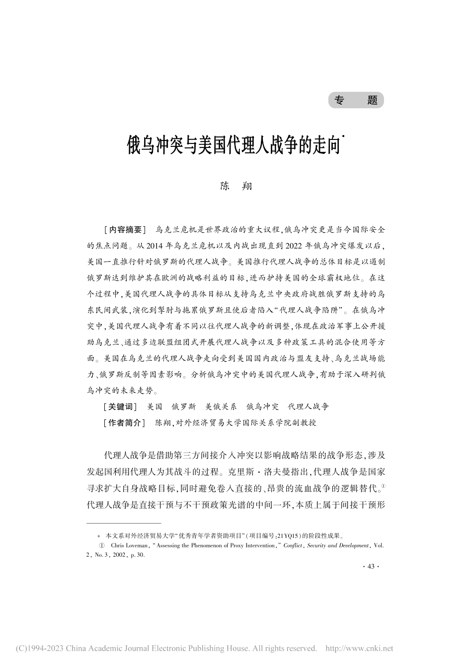 俄乌冲突与美国代理人战争的走向_陈翔.pdf_第1页