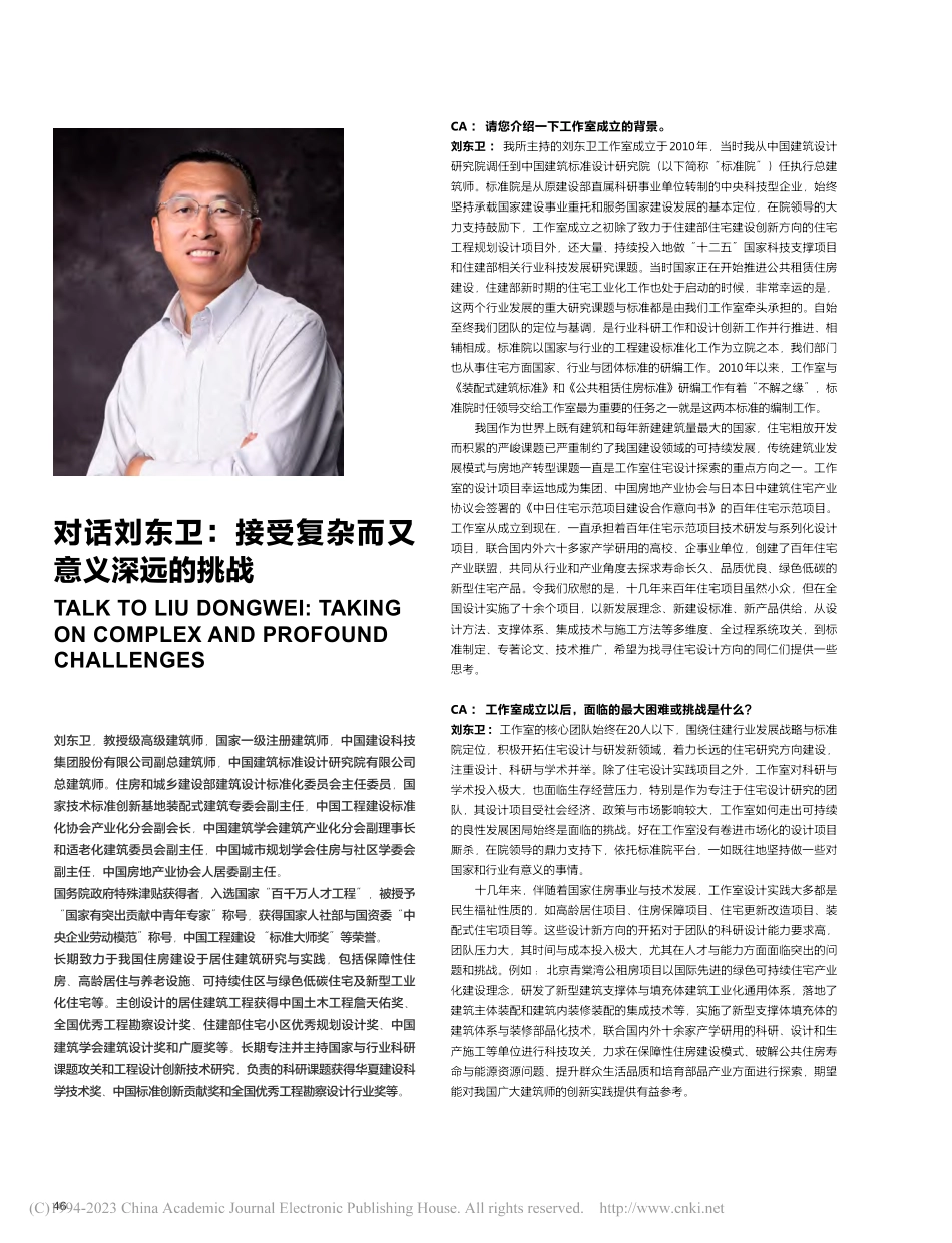 对话刘东卫：接受复杂而又意义深远的挑战_刘东卫.pdf_第1页