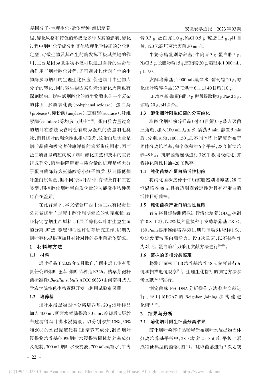 醇化烟叶附生产蛋白酶细菌分离筛选及活性评估_梁伟.pdf_第2页