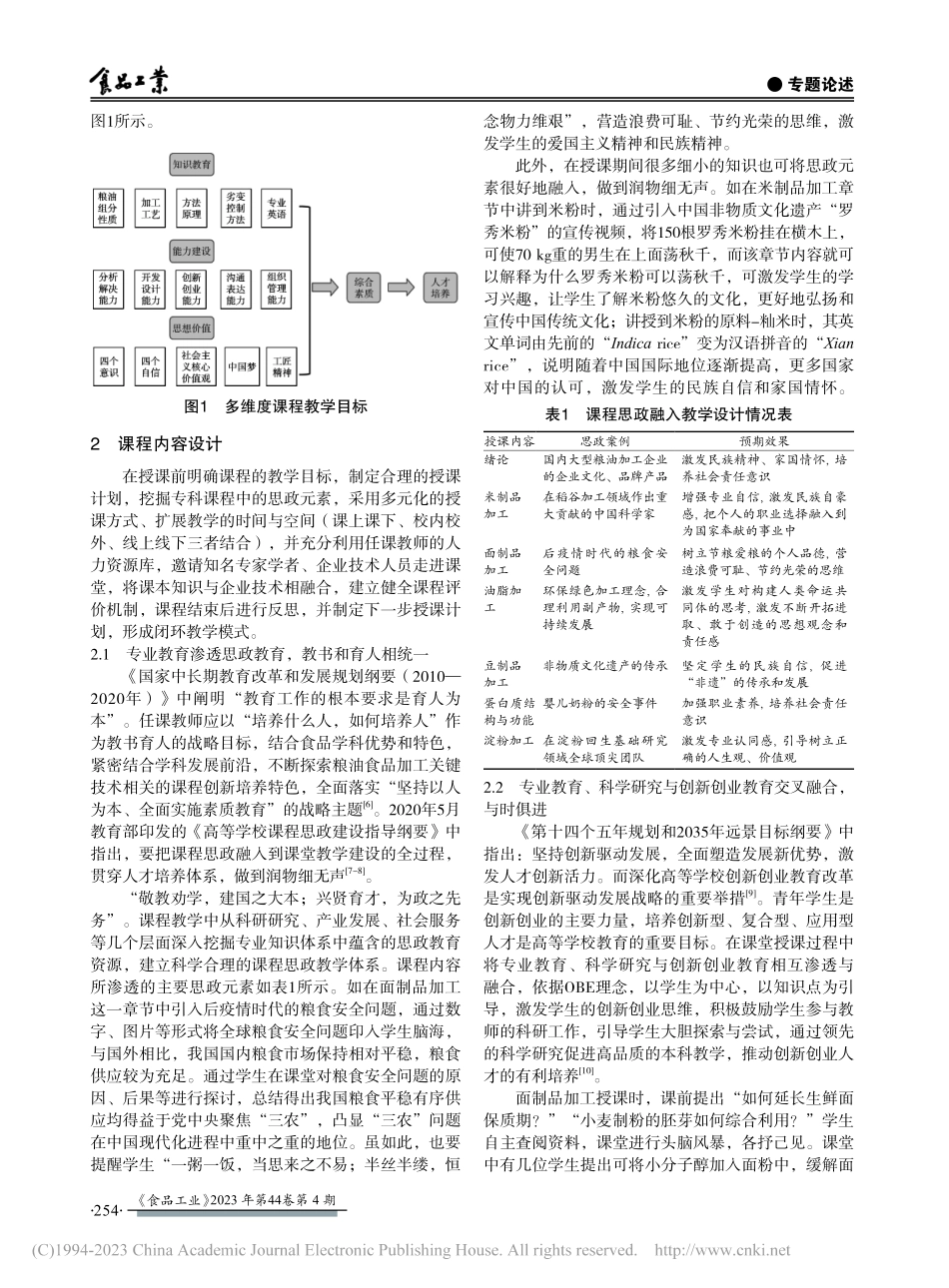 多维度目标下“粮油食品工艺学(双语)”教学改革_徐兴凤.pdf_第2页