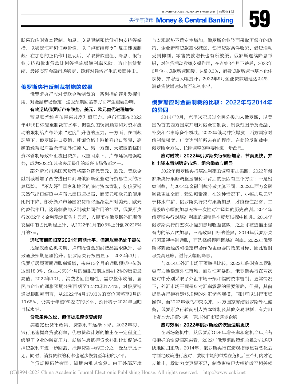 俄罗斯应对金融制裁的金融政策逻辑分析_边卫红.pdf_第3页
