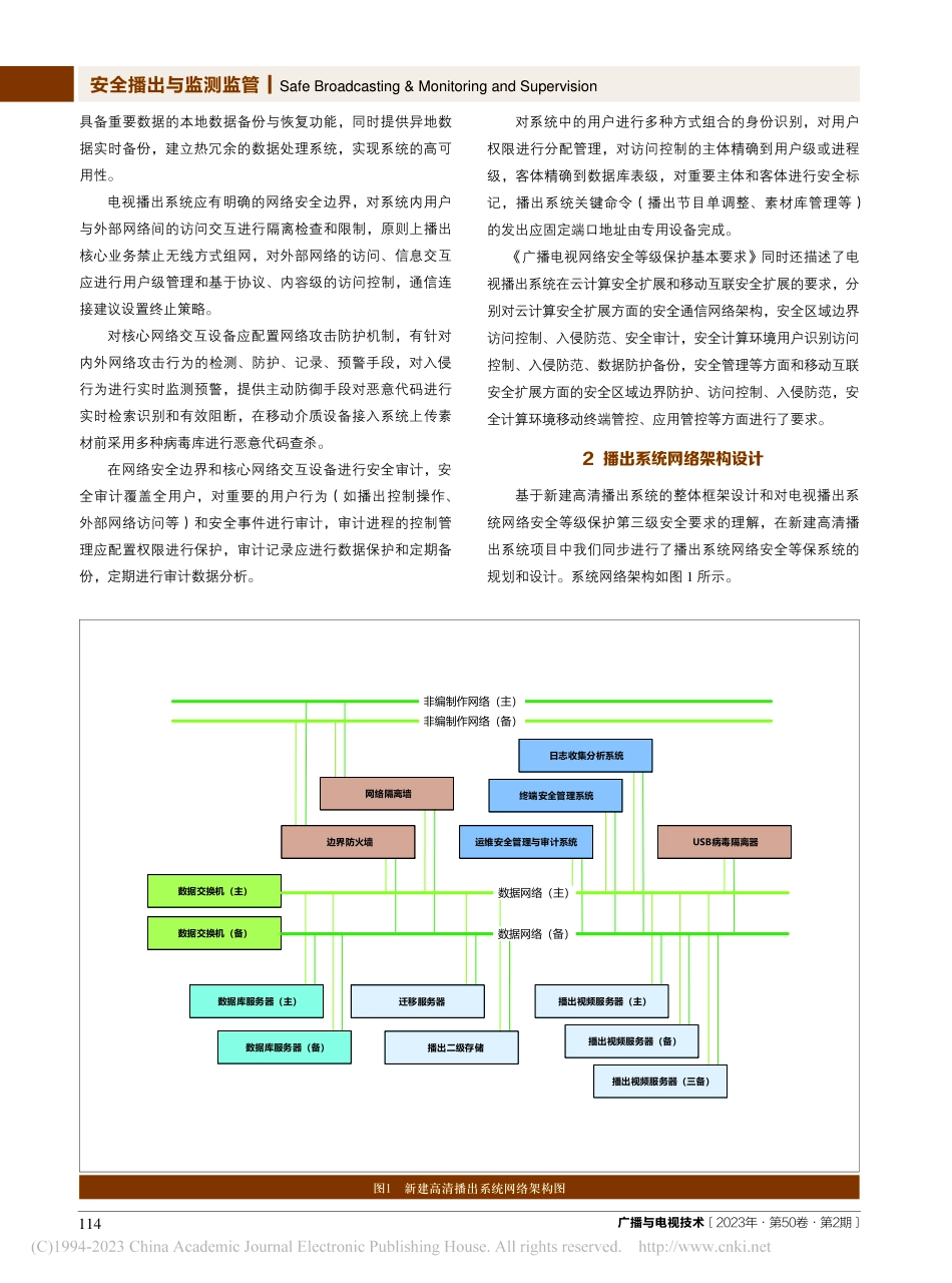 电视播出系统网络安全等级保护体系的设计与应用_曾利华.pdf_第2页