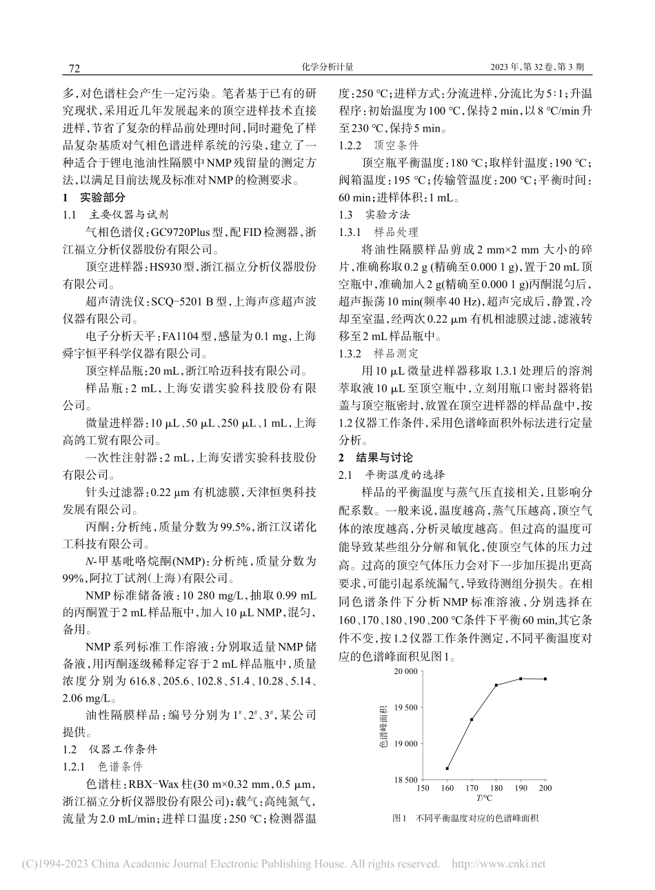顶空气相色谱法测定锂电池油...膜中N-甲基吡咯烷酮残留量_蔡赛微.pdf_第2页