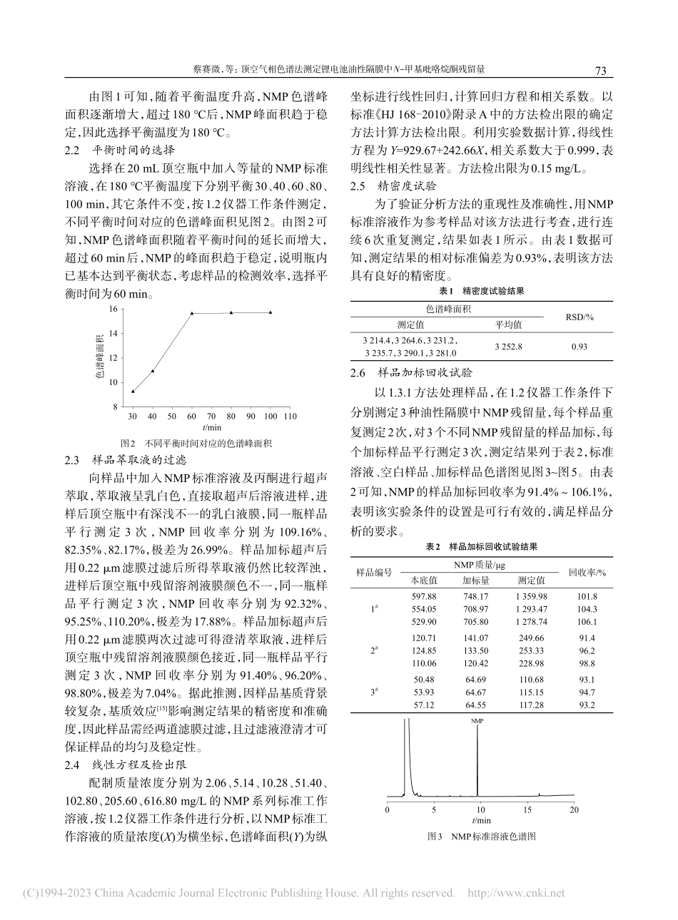 顶空气相色谱法测定锂电池油...膜中N-甲基吡咯烷酮残留量_蔡赛微.pdf_第3页
