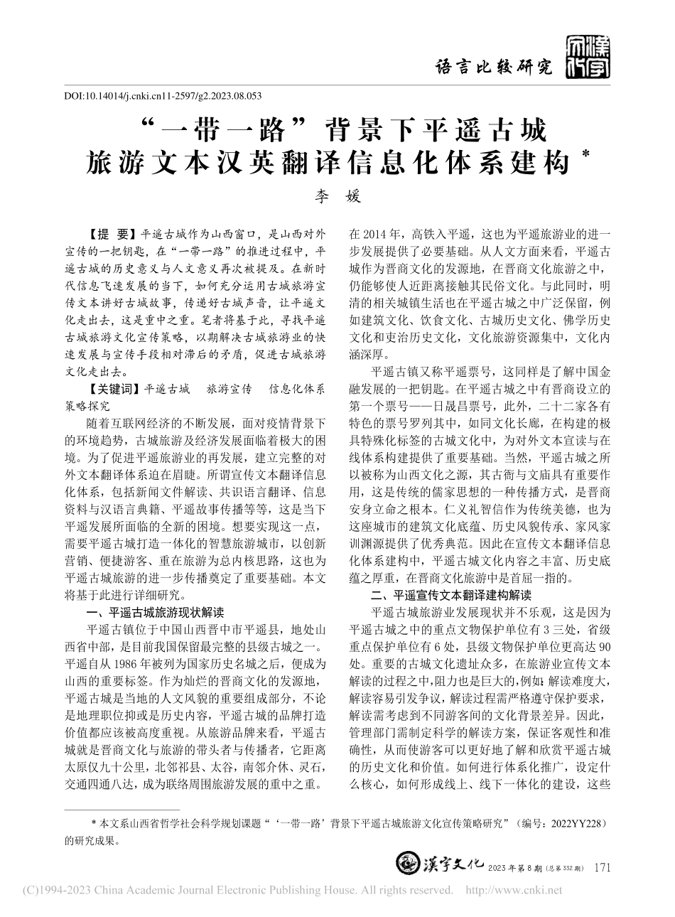 “一带一路”背景下平遥古城...文本汉英翻译信息化体系建构_李媛.pdf_第1页