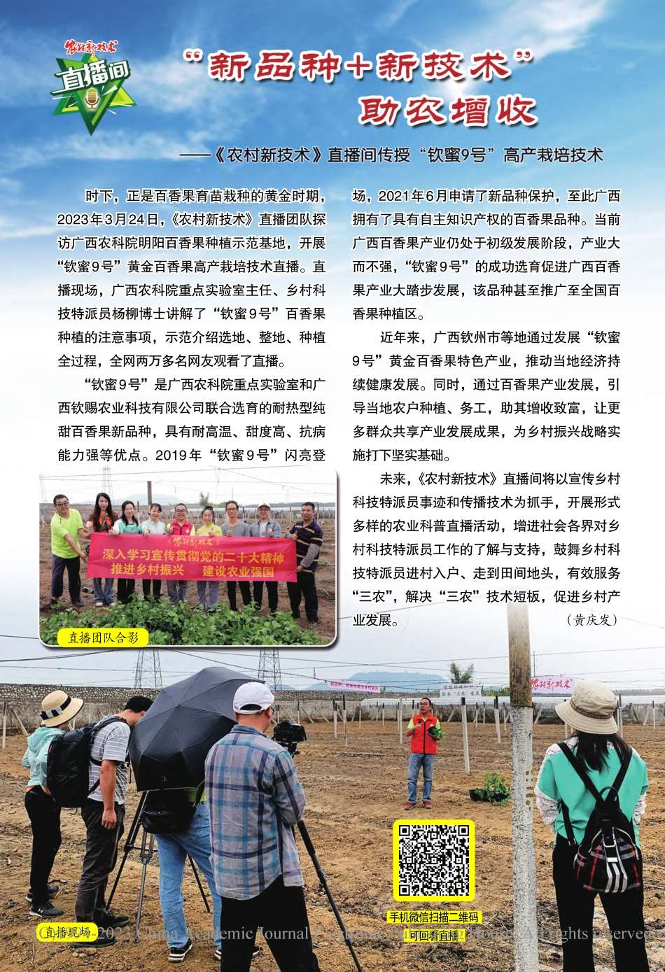 “新品种+新技术”助农增收...授“钦蜜9号”高产栽培技术_黄庆发.pdf_第1页