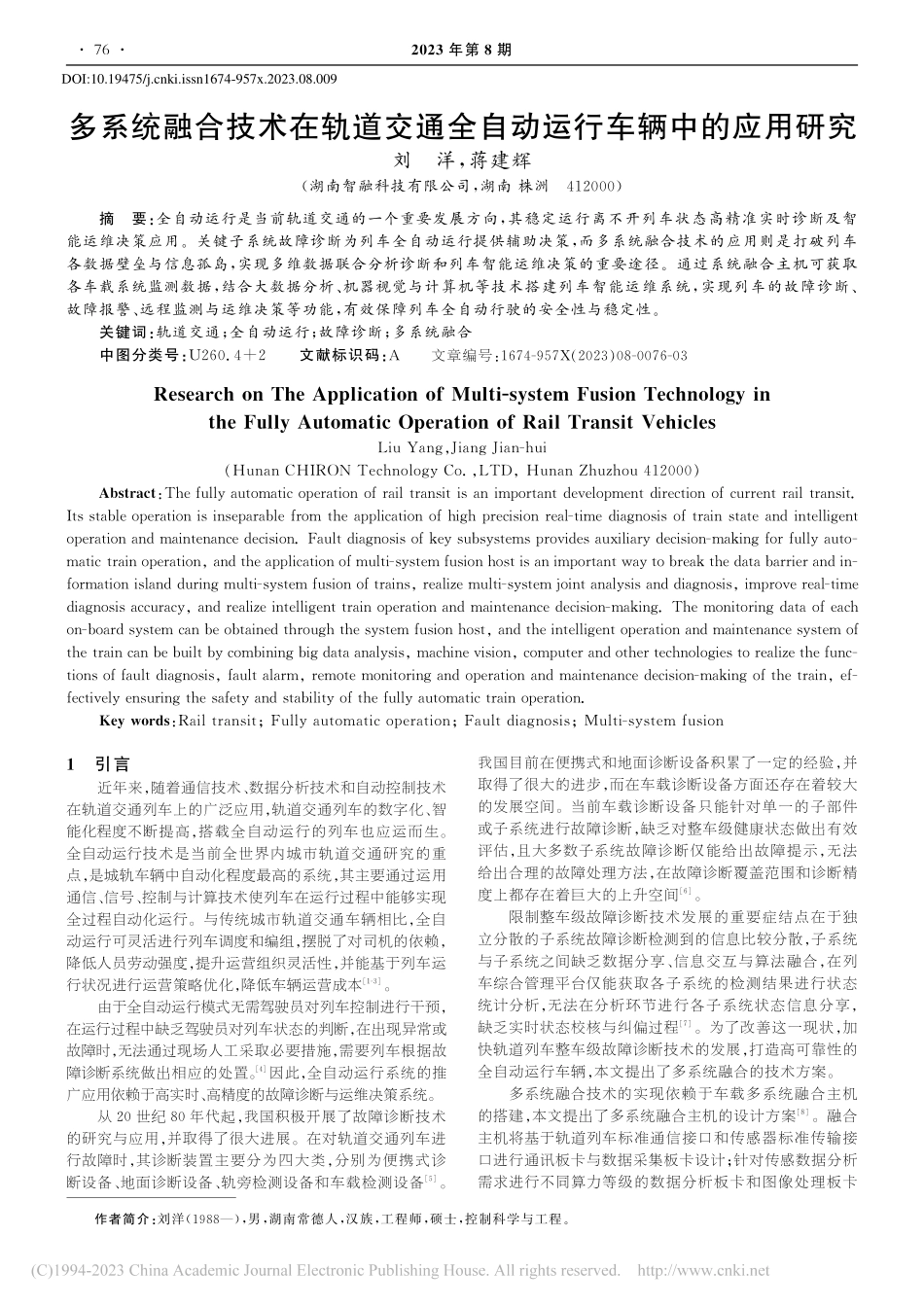 多系统融合技术在轨道交通全自动运行车辆中的应用研究_刘洋.pdf_第1页
