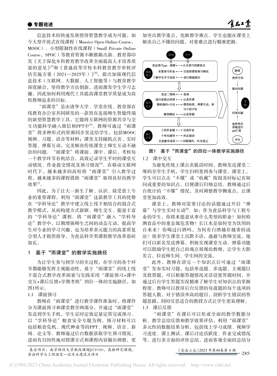 “雨课堂”在食品科学与工程“学科导论”中的教研实践_李彭.pdf_第2页