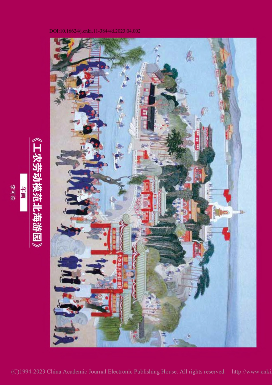 《工农劳动模范北海游园》__年画_李可染.pdf_第1页