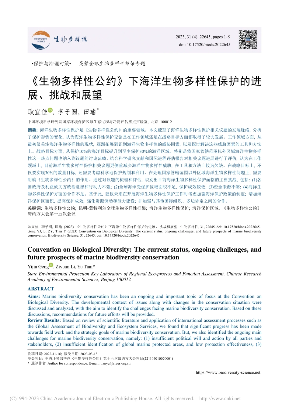 《生物多样性公约》下海洋生...样性保护的进展、挑战和展望_耿宜佳.pdf_第1页