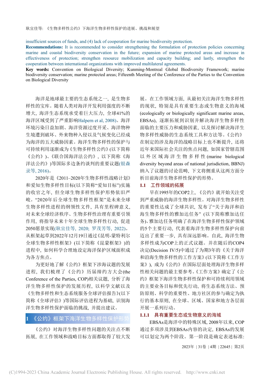 《生物多样性公约》下海洋生...样性保护的进展、挑战和展望_耿宜佳.pdf_第2页