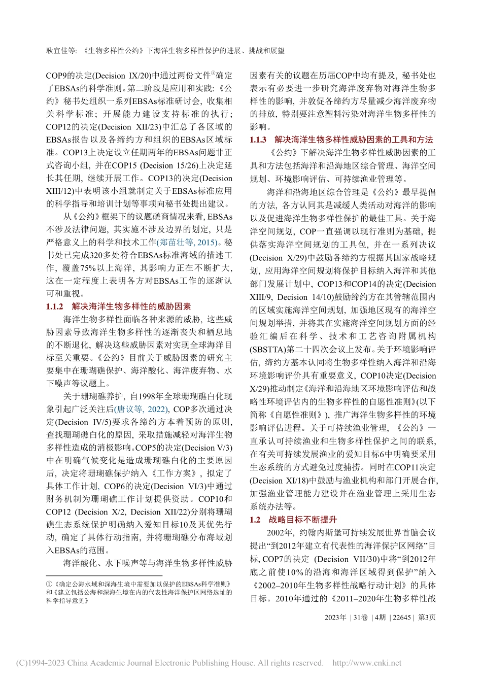 《生物多样性公约》下海洋生...样性保护的进展、挑战和展望_耿宜佳.pdf_第3页