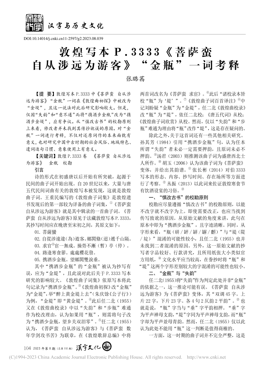 敦煌写本P.3333《菩萨...远为游客》“金瓶”一词考释_张璐茜.pdf_第1页