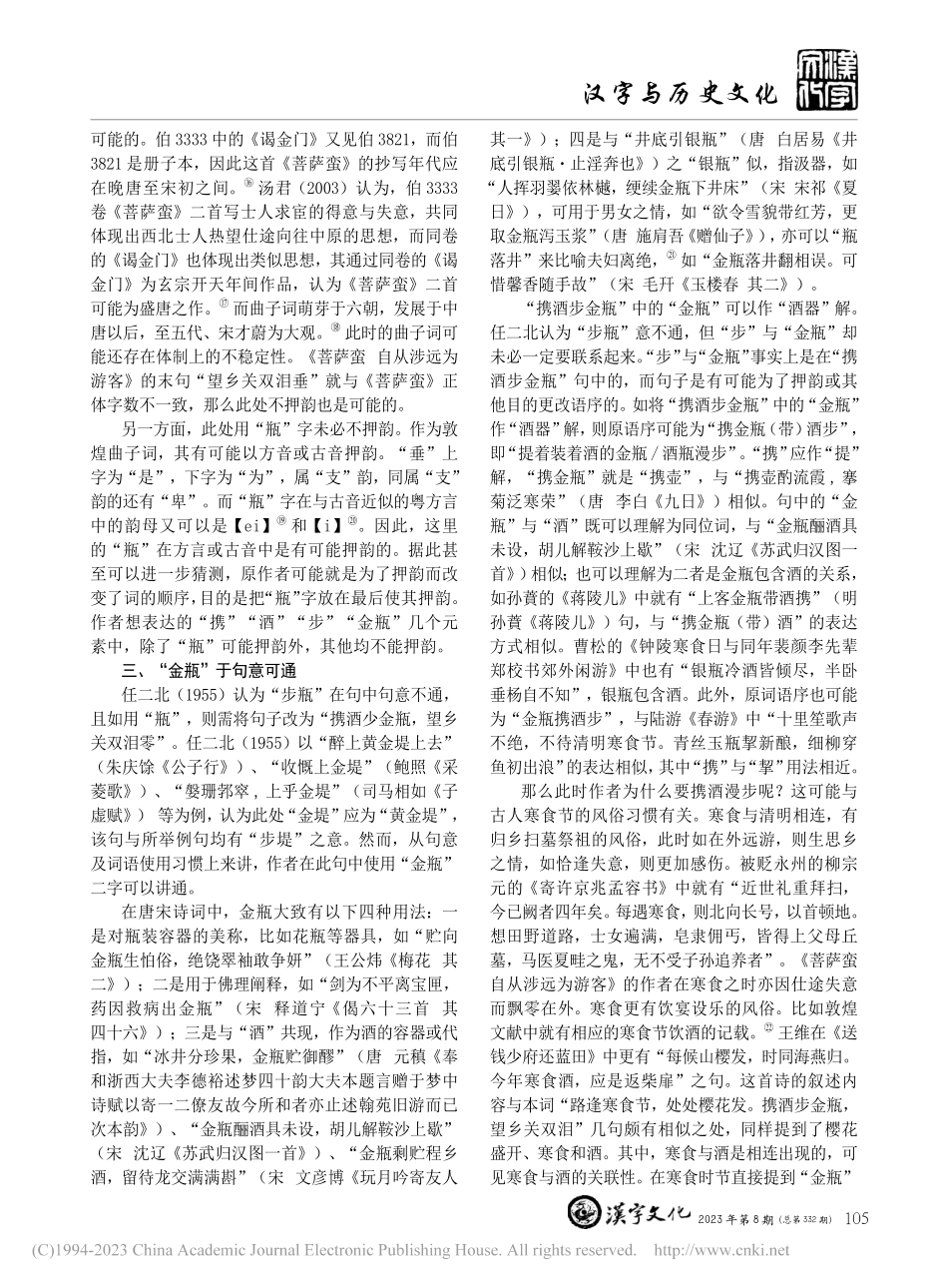 敦煌写本P.3333《菩萨...远为游客》“金瓶”一词考释_张璐茜.pdf_第2页