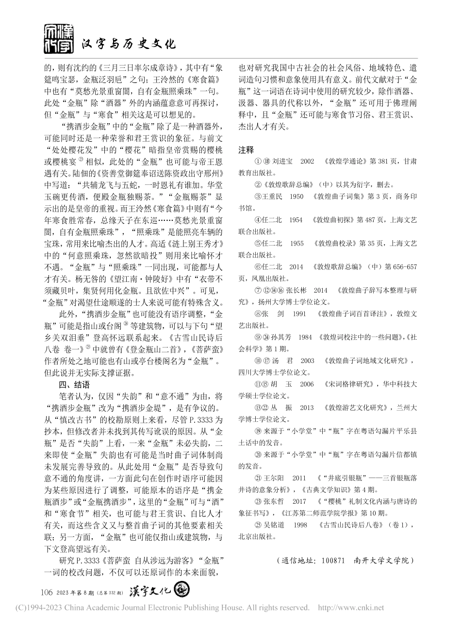 敦煌写本P.3333《菩萨...远为游客》“金瓶”一词考释_张璐茜.pdf_第3页