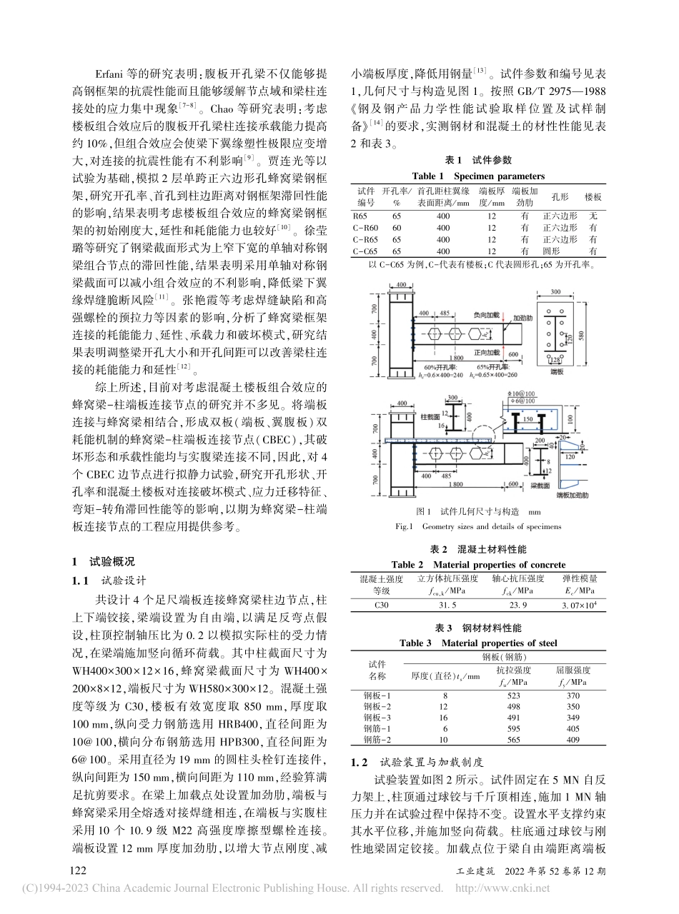 端板连接蜂窝梁-柱节点抗震性能试验研究_贾连光.pdf_第2页