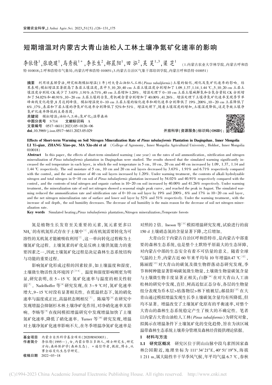 短期增温对内蒙古大青山油松...工林土壤净氮矿化速率的影响_李依倩.pdf_第1页