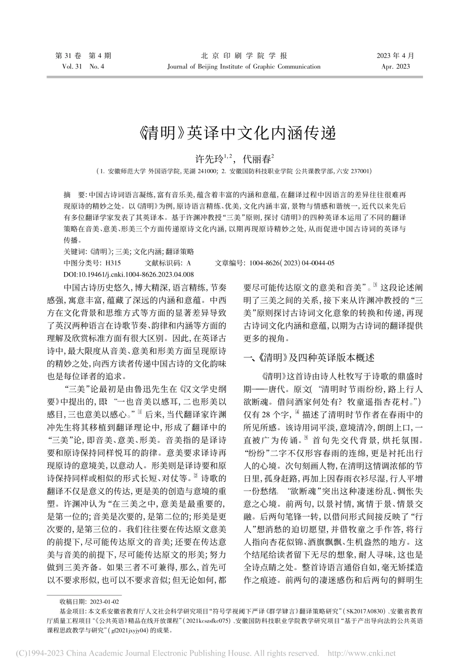 《清明》英译中文化内涵传递_许先玲.pdf_第1页