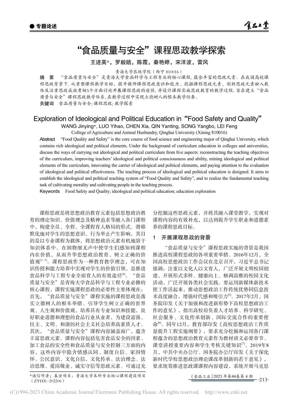 “食品质量与安全”课程思政教学探索_王进英.pdf_第1页