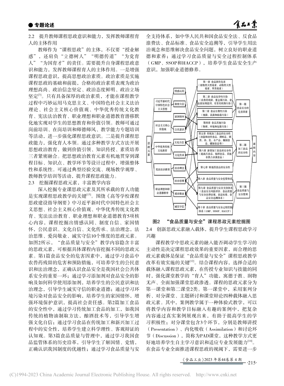 “食品质量与安全”课程思政教学探索_王进英.pdf_第3页