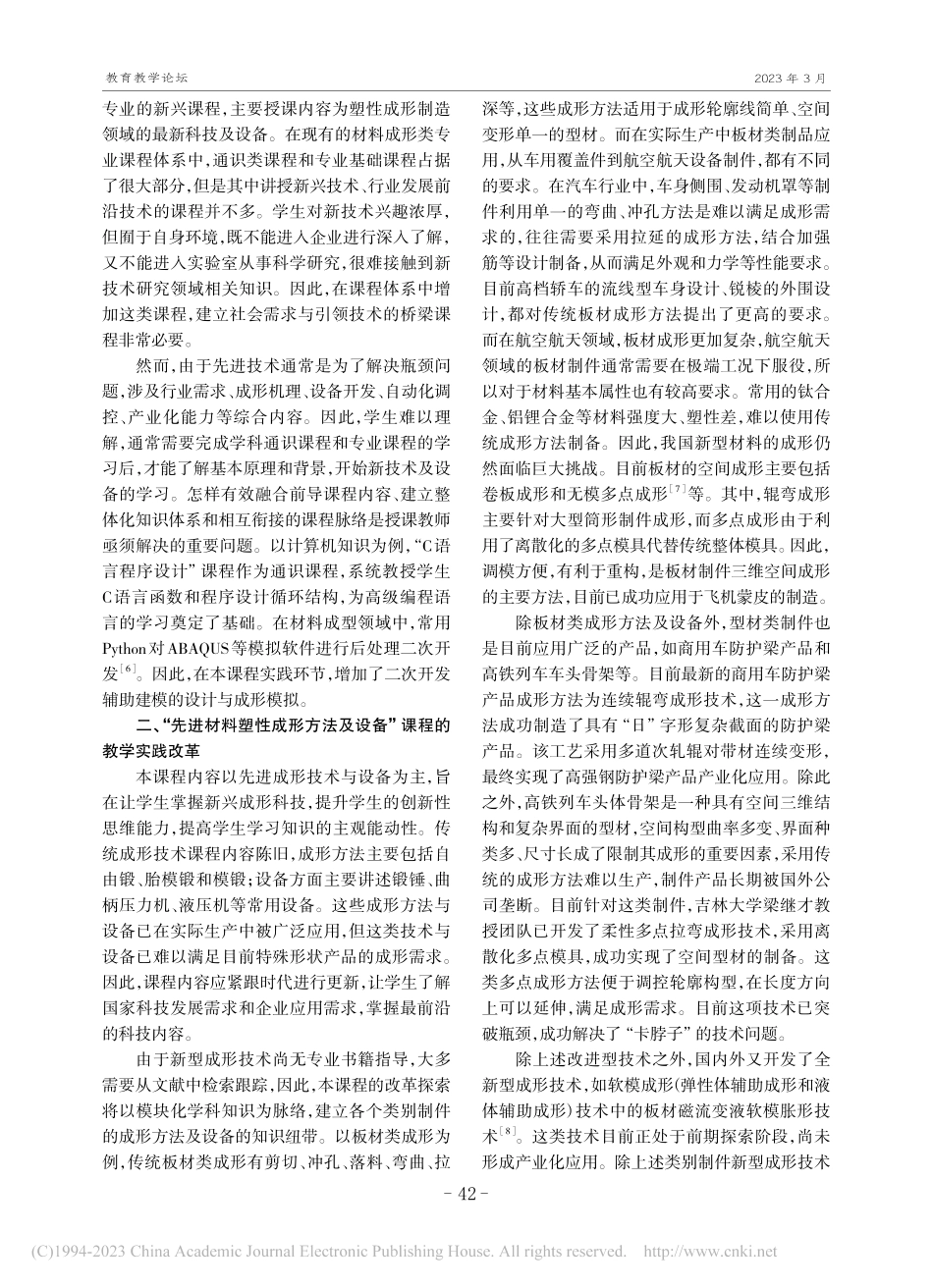“通专融合”的材料成型类课程改革探索_韩奇钢.pdf_第2页
