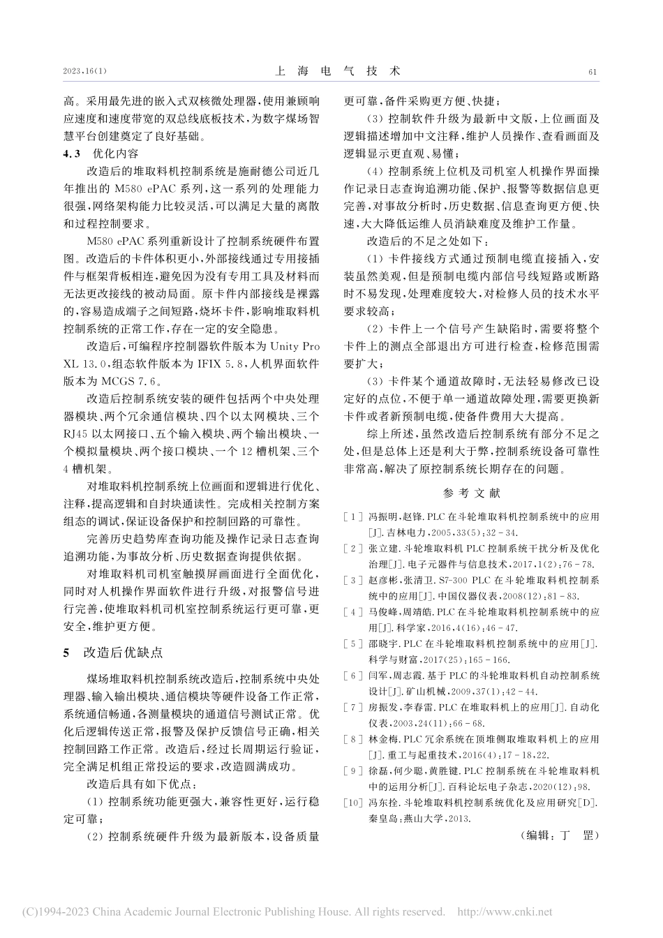1050MW机组煤场堆取料机控制系统的改造_吴吉.pdf_第3页