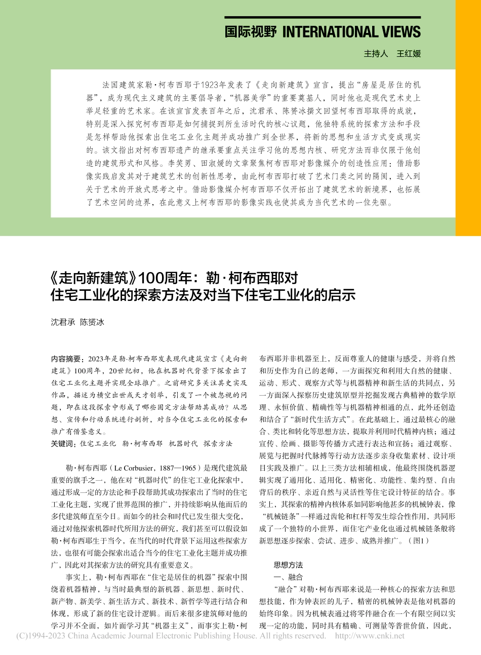 《走向新建筑》100周年：...法及对当下住宅工业化的启示_沈君承.pdf_第1页