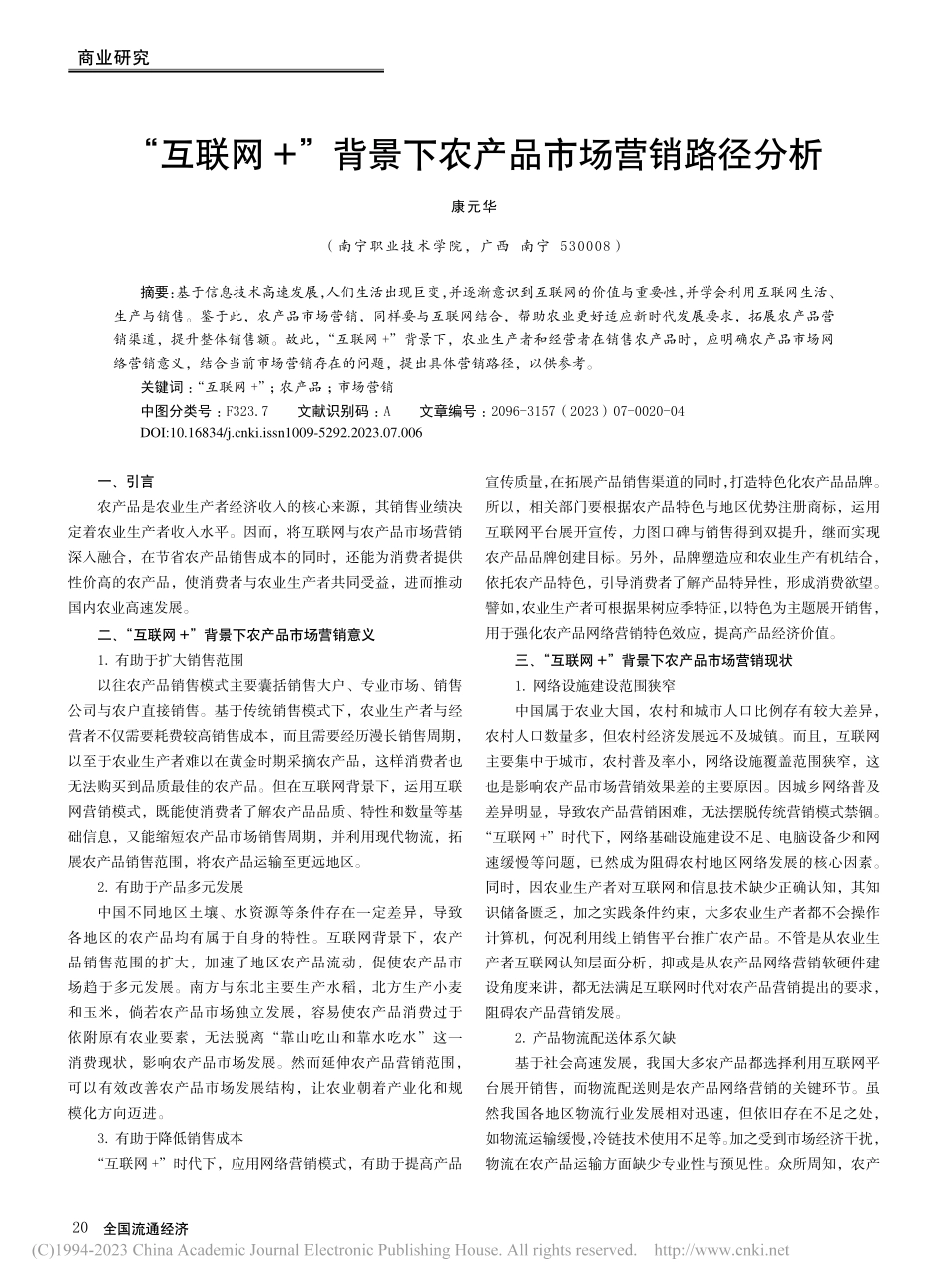 “互联网+”背景下农产品市场营销路径分析_康元华.pdf_第1页