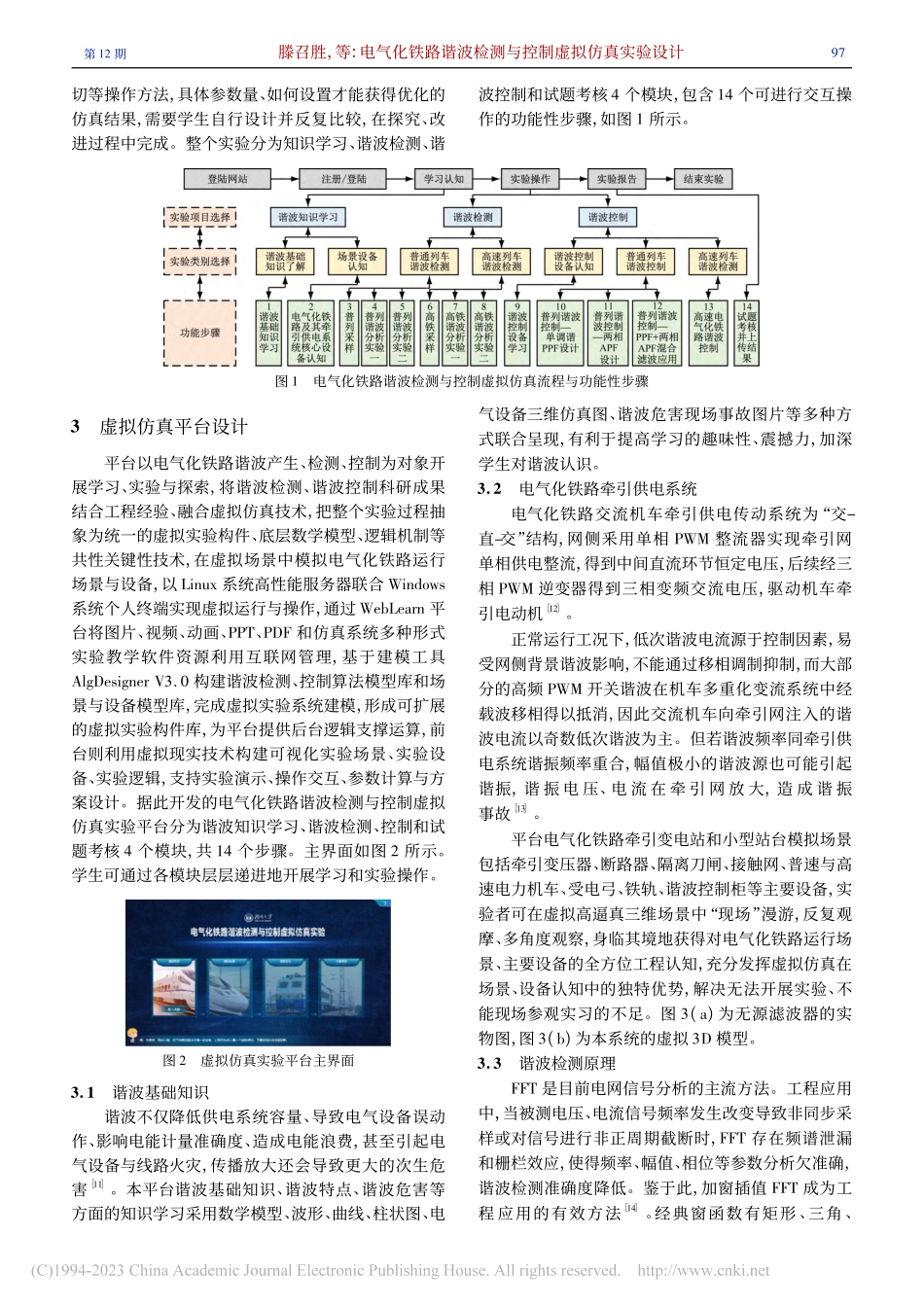 电气化铁路谐波检测与控制虚拟仿真实验设计_滕召胜.pdf_第3页