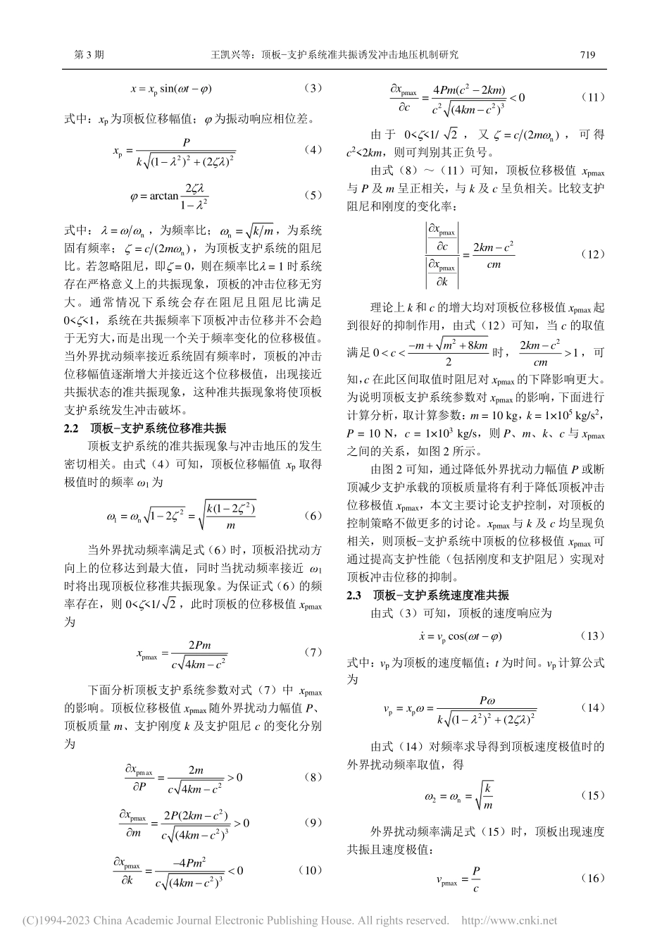 顶板-支护系统准共振诱发冲击地压机制研究_王凯兴.pdf_第3页
