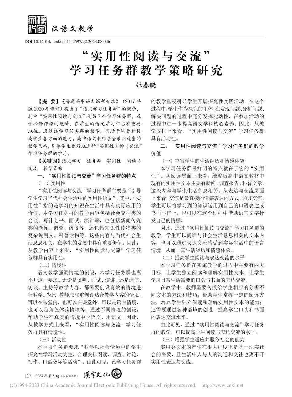 “实用性阅读与交流”学习任务群教学策略研究_张春晓.pdf_第1页