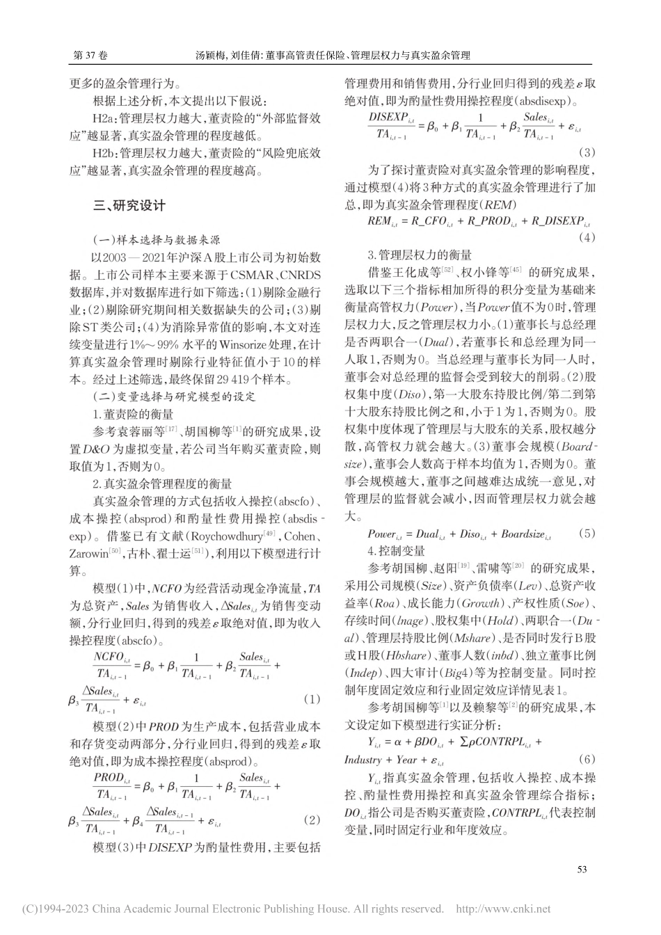 董事高管责任保险、管理层权力与真实盈余管理_汤颖梅.pdf_第3页