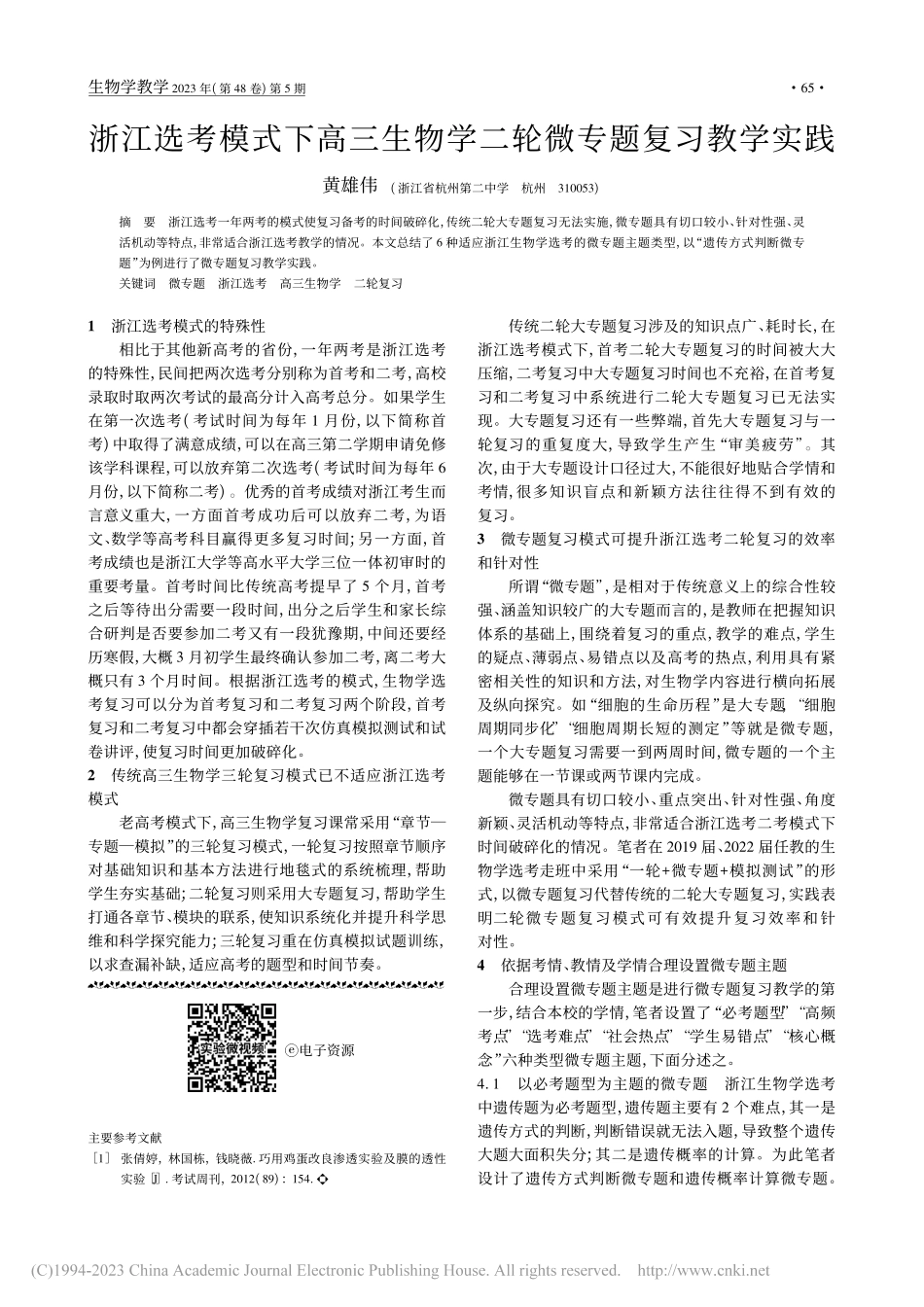 “探究膜的透性”实验线上教学初探_刘龙霞.pdf_第3页