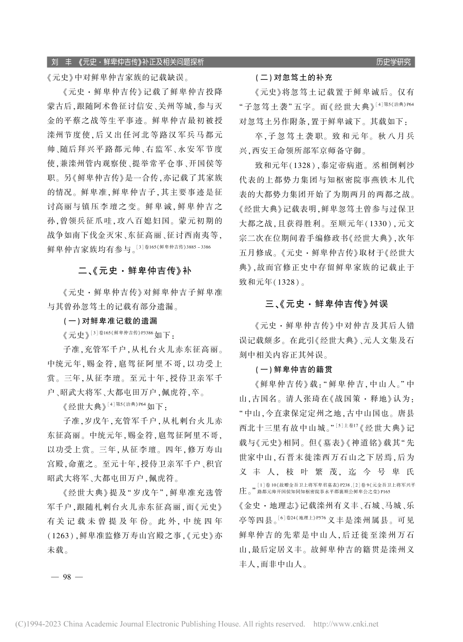 《元史·鲜卑仲吉传》补正及相关问题探析_刘丰.pdf_第2页