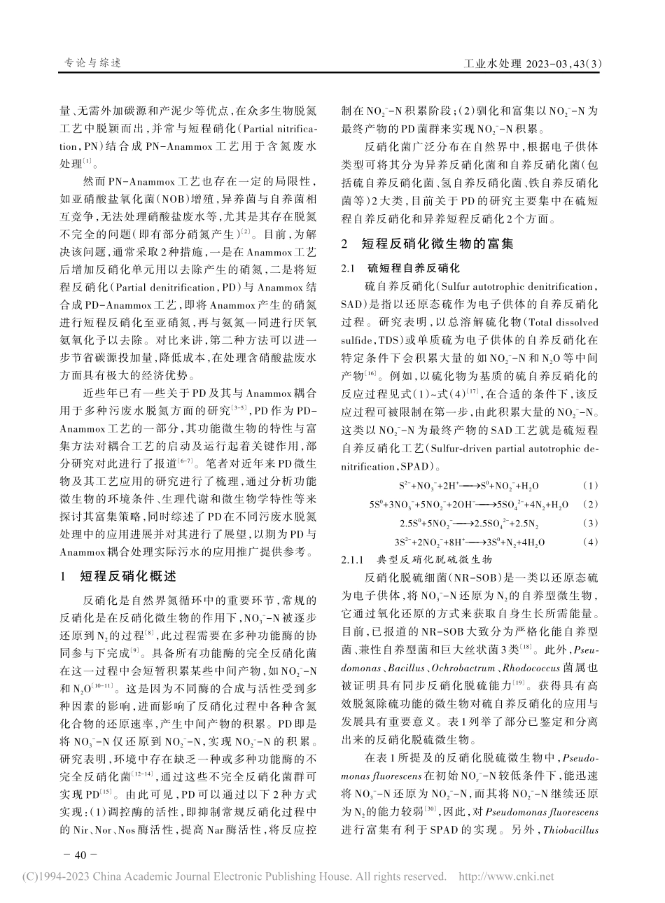 短程反硝化的微生物富集策略及应用研究进展_李芸.pdf_第2页