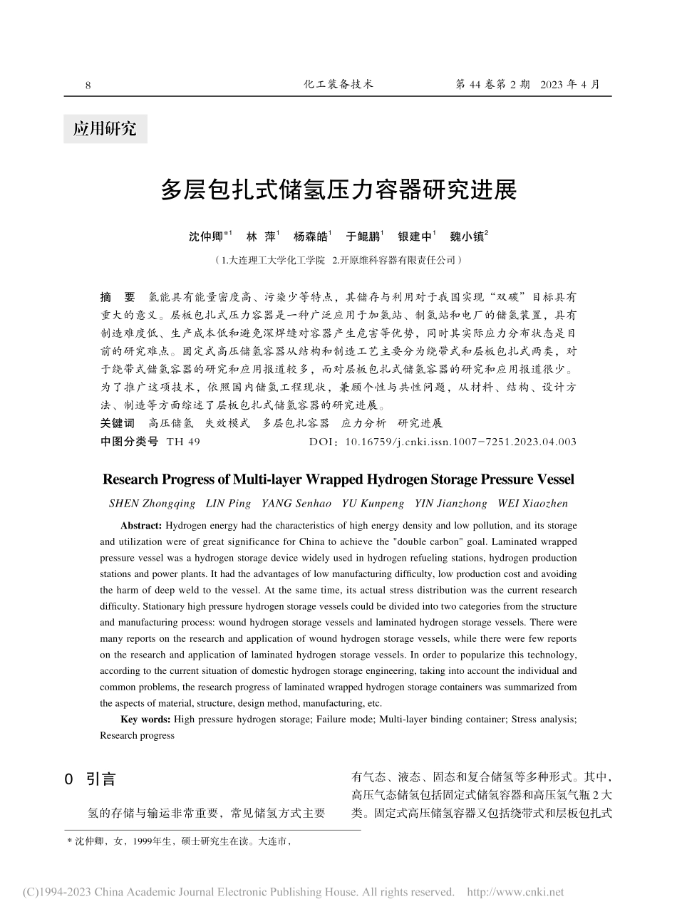 多层包扎式储氢压力容器研究进展_沈仲卿.pdf_第1页