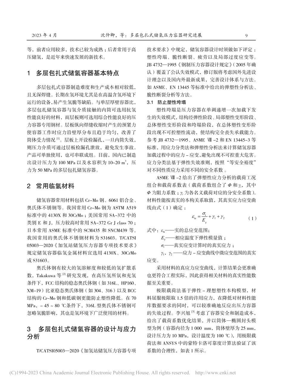 多层包扎式储氢压力容器研究进展_沈仲卿.pdf_第2页