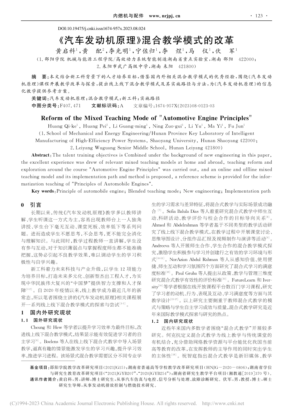 《汽车发动机原理》混合教学模式的改革_黄启科.pdf_第1页