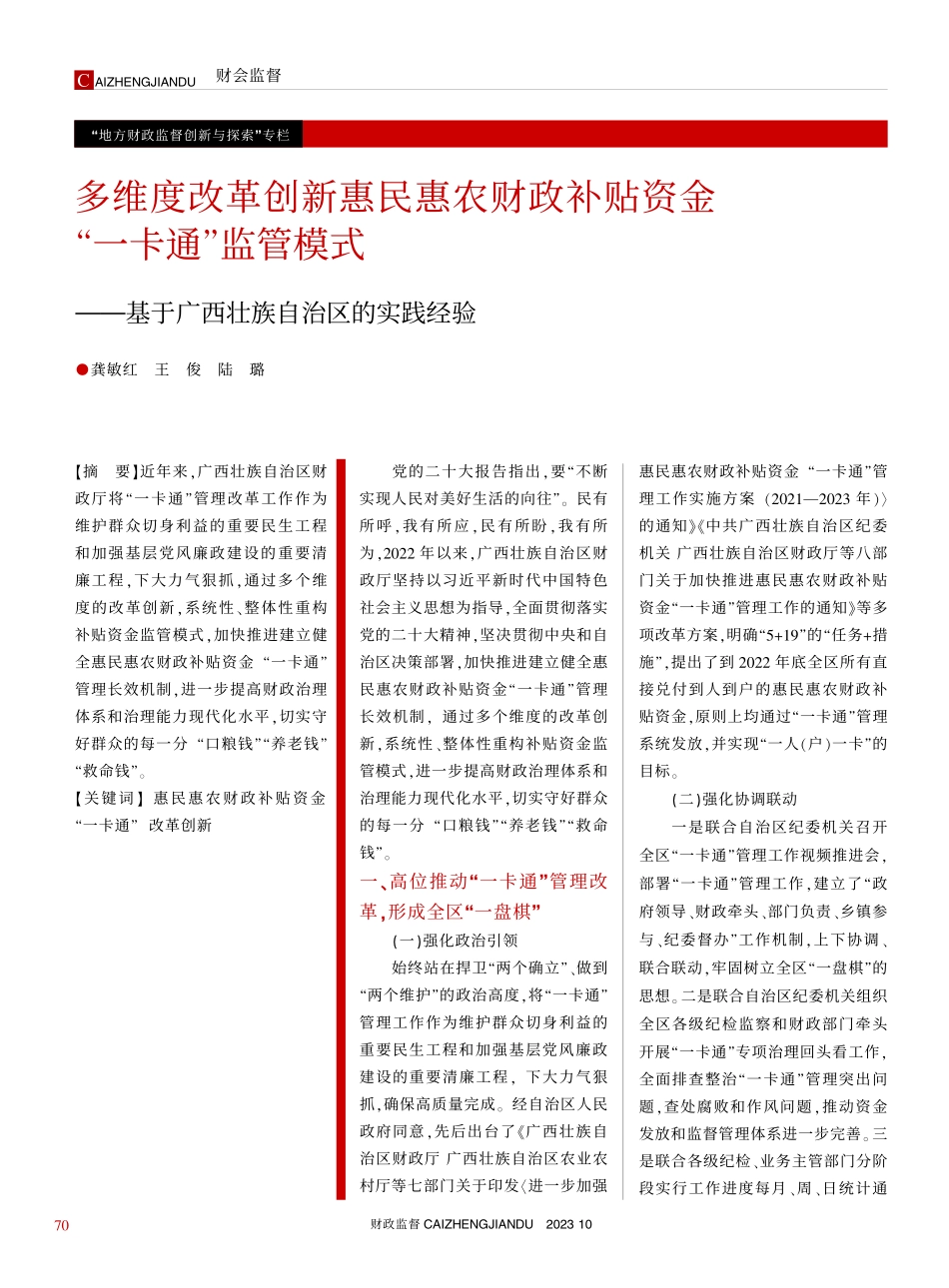 多维度改革创新惠民惠农财政...于广西壮族自治区的实践经验_龚敏红.pdf_第1页