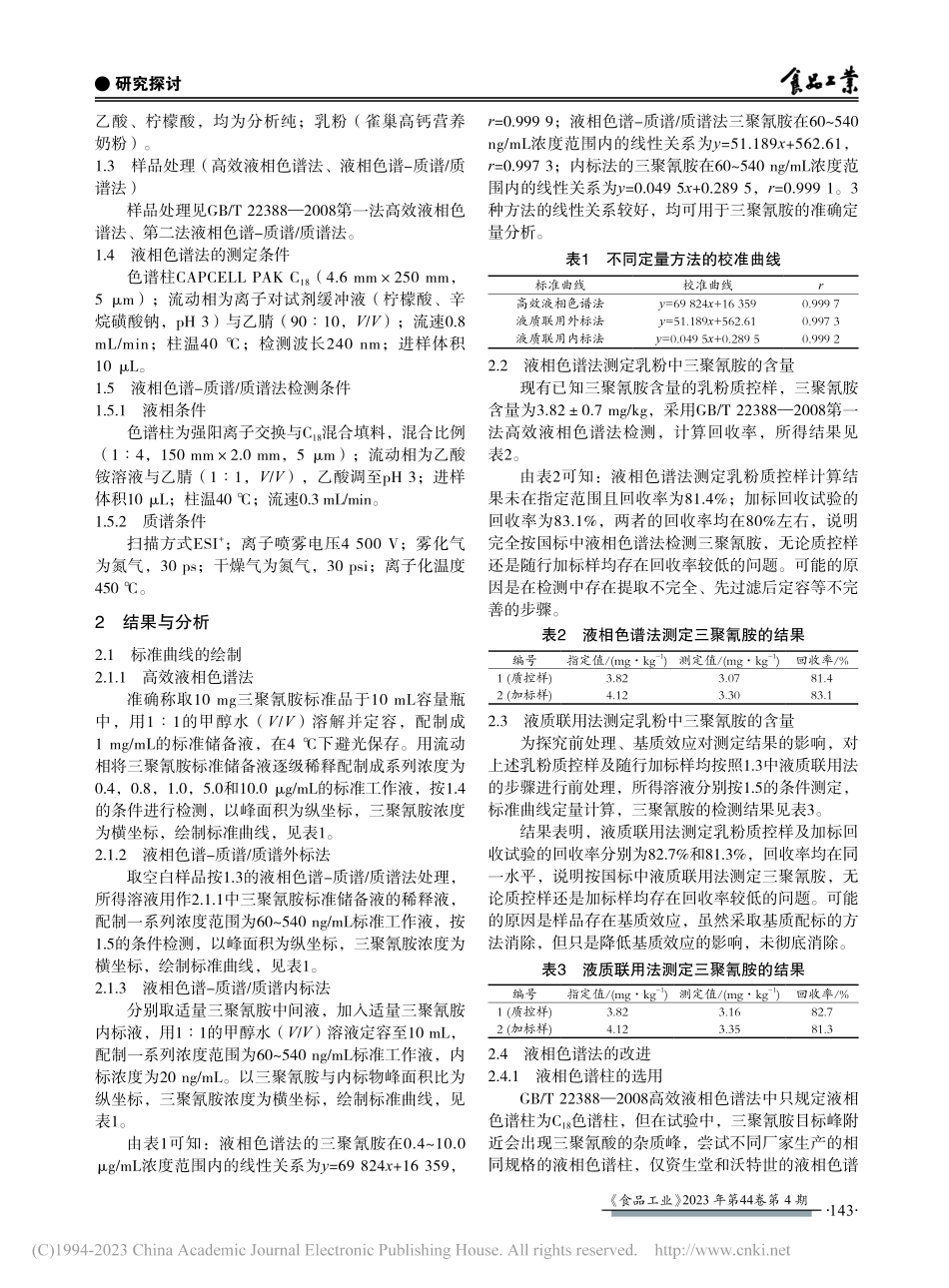 2种方法检测乳粉中三聚氰胺的探讨及改进_刘超.pdf_第2页