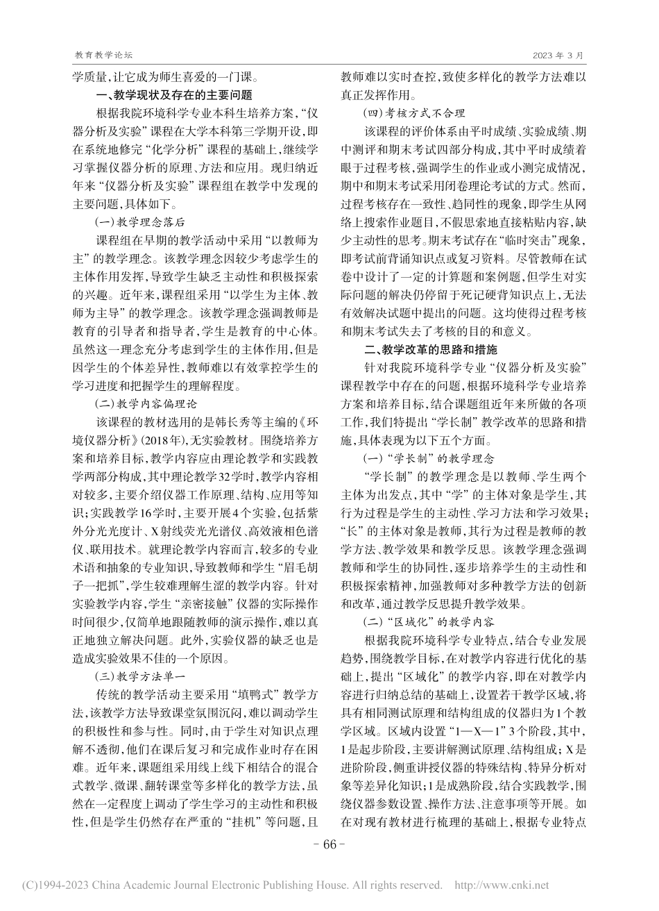 “仪器分析及实验”课程教学改革探讨_冯莹.pdf_第2页